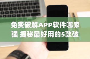 免费破解APP软件哪家强 揭秘最好用的5款破解工具 v5.2.0下载