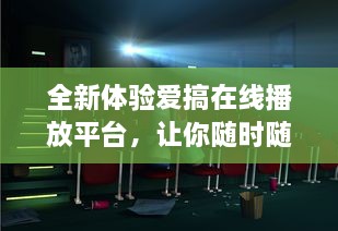 全新体验爱搞在线播放平台，让你随时随地享受最新最热门影视剧目 v5.3.9下载