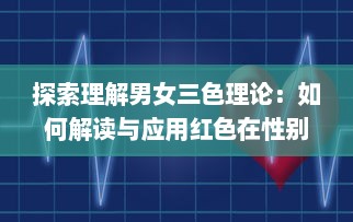 探索理解男女三色理论：如何解读与应用红色在性别心理及行为表现上的影响 v8.7.3下载