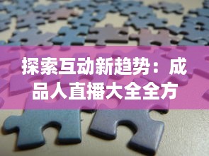 探索互动新趋势：成品人直播大全全方位剖析各类热门直播内容及其背后的价值 v0.2.0下载