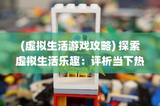 (虚拟生活游戏攻略) 探索虚拟生活乐趣：评析当下热门养成类手游的玩法与创新设计