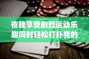 夜晚享受剧烈运动乐趣同时轻松打扑克的多功能动感体验软件 v7.2.8下载