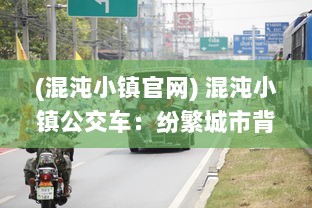 (混沌小镇官网) 混沌小镇公交车：纷繁城市背后的秩序与混乱的交织与探寻