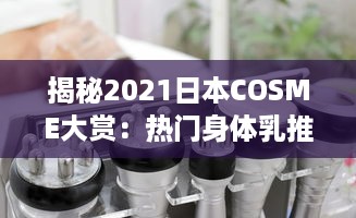 揭秘2021日本COSME大赏：热门身体乳推荐，呵护你的每一寸肌肤 v2.8.7下载