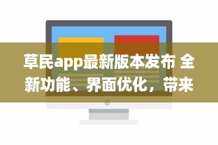 草民app最新版本发布 全新功能、界面优化，带来前所未有的用户体验