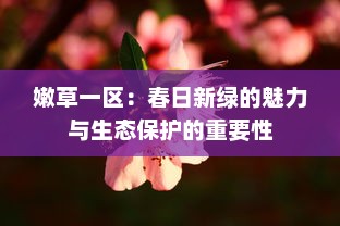 嫩草一区：春日新绿的魅力与生态保护的重要性