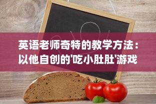 英语老师奇特的教学方法：以他自创的'吃小肚肚'游戏提升我的语言理解能力 v1.0.8下载