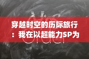 穿越时空的历际旅行：我在以超能力SP为主导的异世界学校的求知之旅 v5.9.0下载