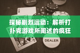 探秘剧烈运动：解析打扑克游戏所阐述的疯狂热情与摇床视频的深度关联