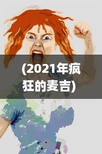 (2021年疯狂的麦吉) 疯狂的麦吉梦：一个普通人逐梦成为音乐巨星的跌宕起伏之旅