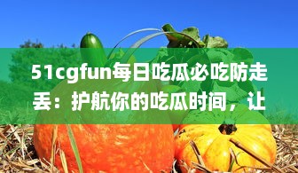 51cgfun每日吃瓜必吃防走丢：护航你的吃瓜时间，让你的热门娱乐资讯永不走丢 v3.3.3下载