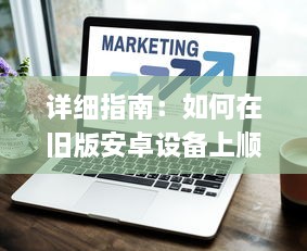 详细指南：如何在旧版安卓设备上顺利运行和使用富二代F2应用 v4.0.8下载