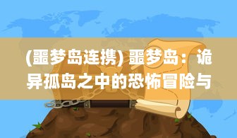 (噩梦岛连携) 噩梦岛：诡异孤岛之中的恐怖冒险与未知神秘世界的终极揭示