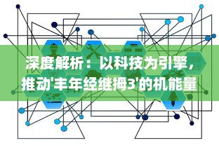 深度解析：以科技为引擎，推动'丰年经继拇3'的机能量发展，以探索丰收新模式 v1.7.8下载