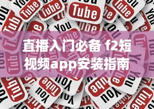 直播入门必备 f2短视频app安装指南：安卓用户专享直播功能解锁秘籍