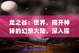 龙之谷：世界，揭开神秘的幻想大陆，深入探索无尽冒险的壮丽皇后之旅