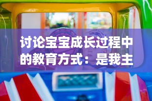 讨论宝宝成长过程中的教育方式：是我主动介入，还是你观対坐下来观看视频? v7.8.7下载