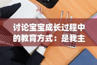 讨论宝宝成长过程中的教育方式：是我主动介入，还是你观対坐下来观看视频? v7.8.7下载