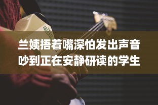 兰姨捂着嘴深怕发出声音吵到正在安静研读的学生：尊重与理解的深沉寓言 v0.0.4下载