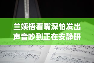 兰姨捂着嘴深怕发出声音吵到正在安静研读的学生：尊重与理解的深沉寓言 v0.0.4下载