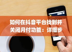 如何在抖音平台找到并关闭月付功能：详细步骤解析指南 v9.2.2下载