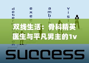 双线生活：骨科精英医生与平凡男主的1v2错综复杂人生轨迹探寻 v3.8.6下载