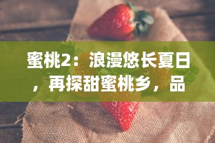 蜜桃2：浪漫悠长夏日，再探甜蜜桃乡，品味青春与爱的绽放 v4.7.9下载