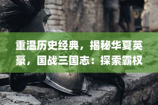 重温历史经典，揭秘华夏英豪，国战三国志：探索霸权荣耀之道，实现君临天下梦想