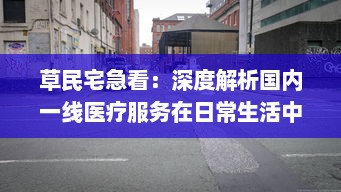 草民宅急看：深度解析国内一线医疗服务在日常生活中的实际应用与普及推广方式 v1.4.3下载