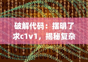 破解代码：摆明了求c1v1，揭秘复杂公式背后的秘密 v7.9.3下载