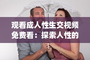 观看成人性生交视频免费看：探索人性的奥秘和情感纠葛 v2.8.5下载