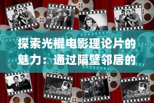 探索光棍电影理论片的魅力：通过隔壁邻居的视角深入解析电影中的单身文化现象 v2.2.5下载