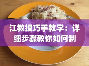 江教授巧手教学：详细步骤教你如何制作稳住肉馅的小水饺，视频教程不可错过