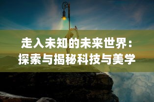 走入未知的未来世界：探索与揭秘科技与美学交融的兵器少女的世界