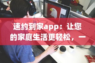 速约到家app：让您的家庭生活更轻松，一键预约高效可靠的家政服务，享受便捷舒适的居家体验