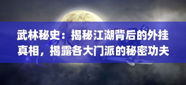 武林秘史：揭秘江湖背后的外挂真相，揭露各大门派的秘密功夫与奇特武器