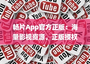 畅片App官方正版：海量影视资源，正版授权，安全稳定观影体验 v8.3.3下载