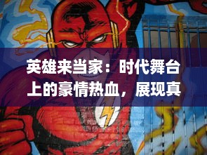 英雄来当家：时代舞台上的豪情热血，展现真实家庭中的勇气与爱