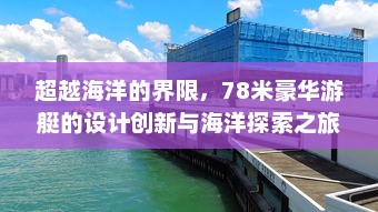 超越海洋的界限，78米豪华游艇的设计创新与海洋探索之旅