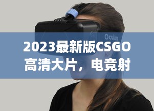 2023最新版CSGO高清大片，电竞射击游戏的终极视觉盛宴