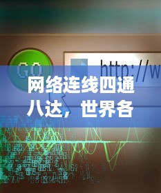 网络连线四通八达，世界各地的信息轻松掌握，www和ssss的魅力无限