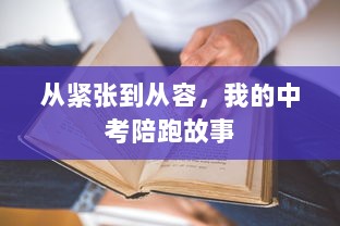 从紧张到从容，我的中考陪跑故事