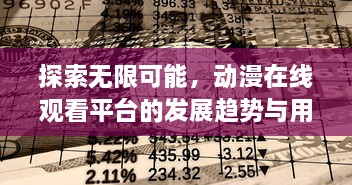 探索无限可能，动漫在线观看平台的发展趋势与用户体验优化策略