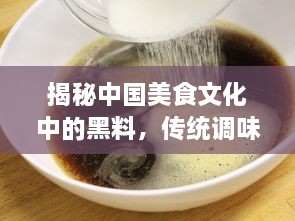 揭秘中国美食文化中的黑料，传统调味之魂，厨房神秘利器的传承与创新