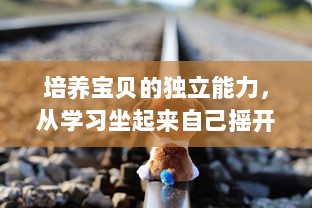 培养宝贝的独立能力，从学习坐起来自己摇开始