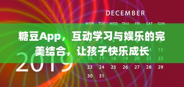 糖豆App，互动学习与娱乐的完美结合，让孩子快乐成长