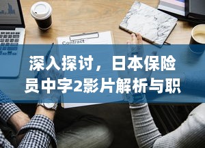 深入探讨，日本保险员中字2影片解析与职业情况调查