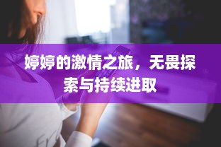 婷婷的激情之旅，无畏探索与持续进取