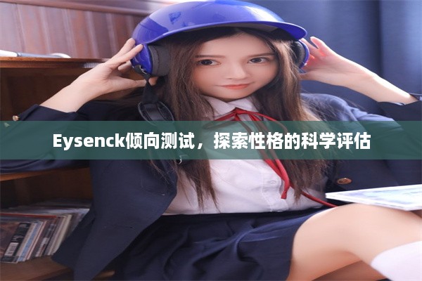 Eysenck倾向测试，探索性格的科学评估