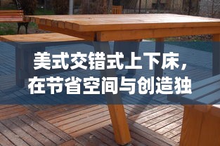 美式交错式上下床，在节省空间与创造独特居家风格之间的完美平衡